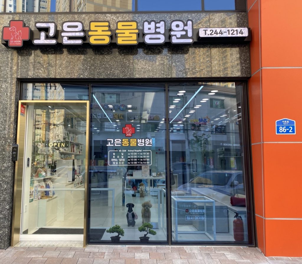 고은동물병원 사진 1
