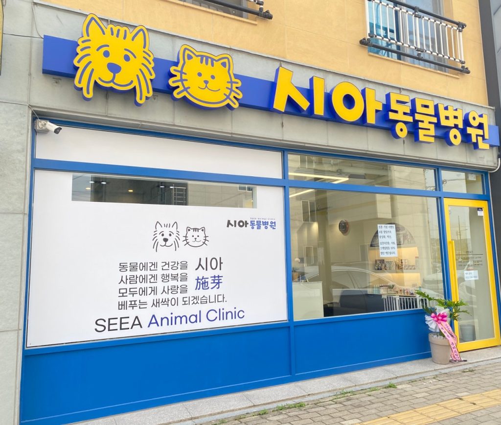 시아동물병원 사진 1
