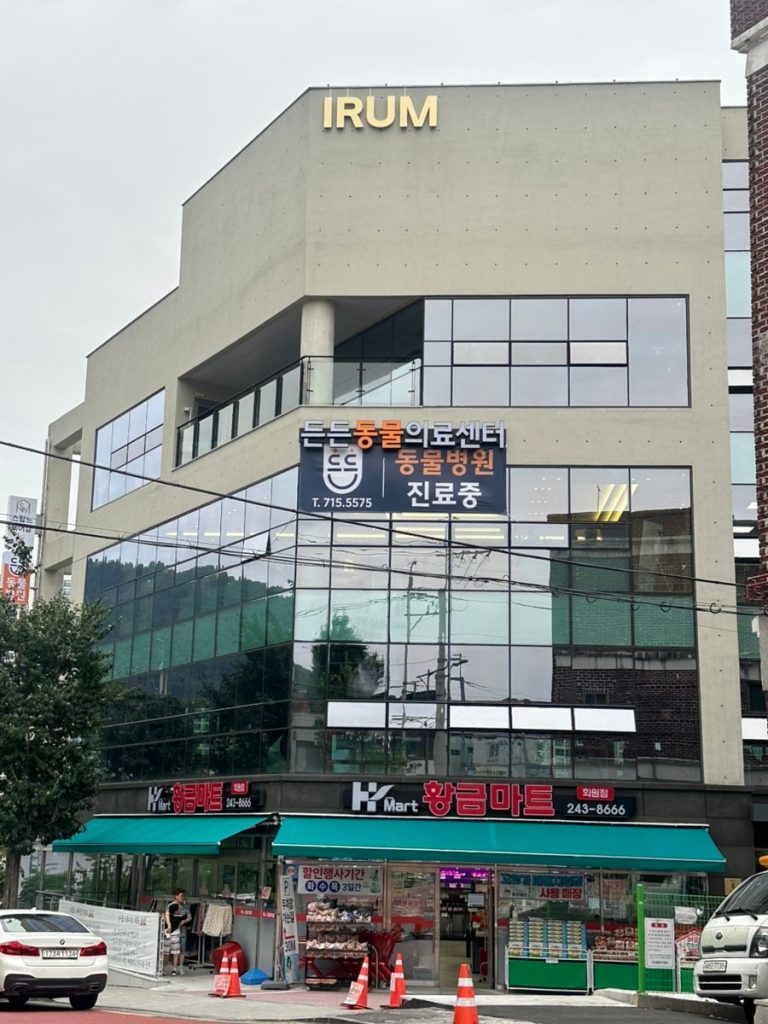 든든동물의료센터 사진 1