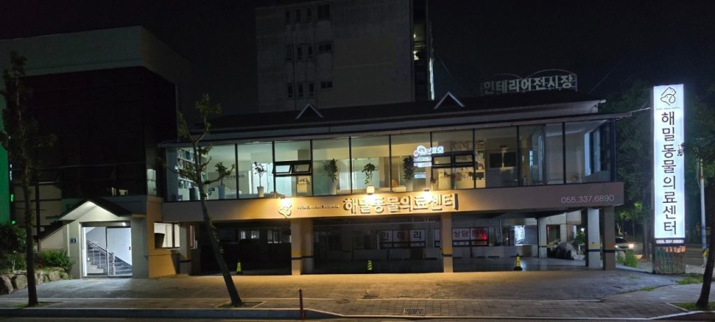 해밀동물의료센터 사진 1
