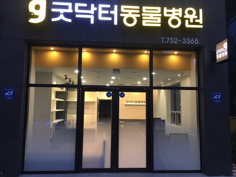 굿닥터동물병원 사진 1