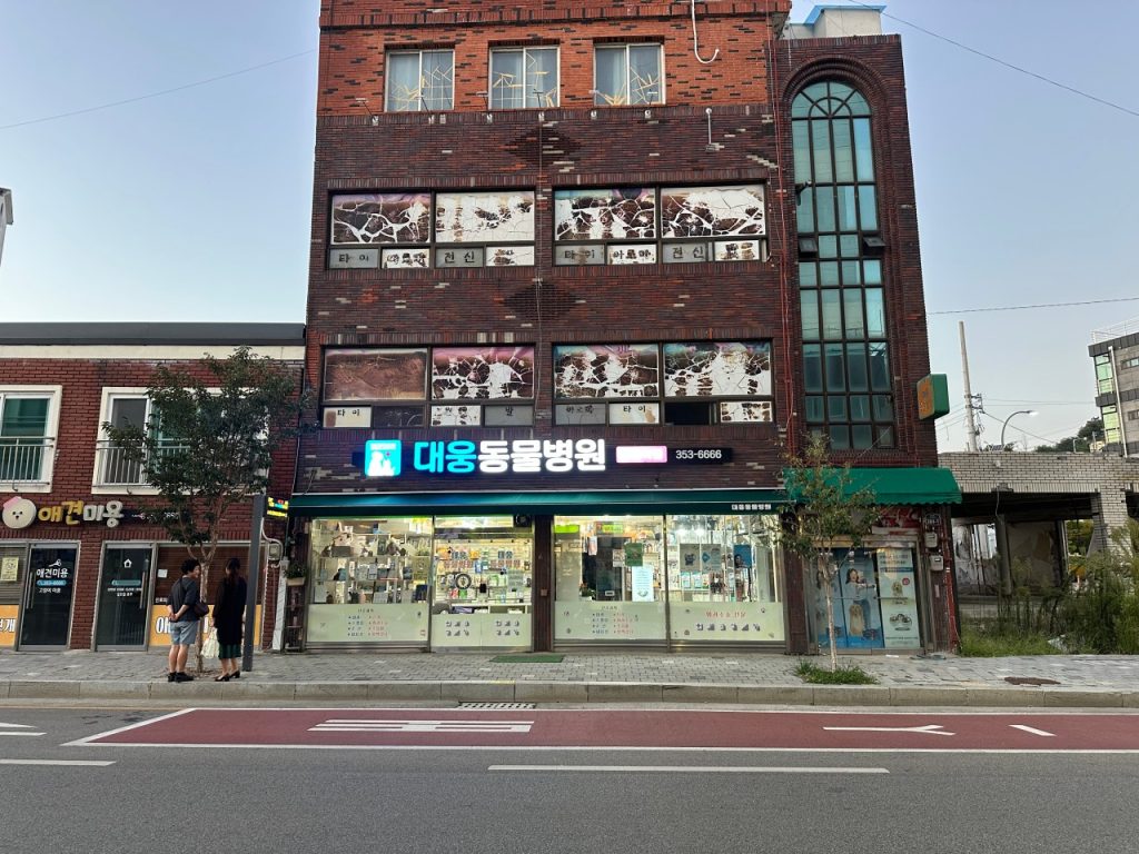 대웅동물병원 사진 1
