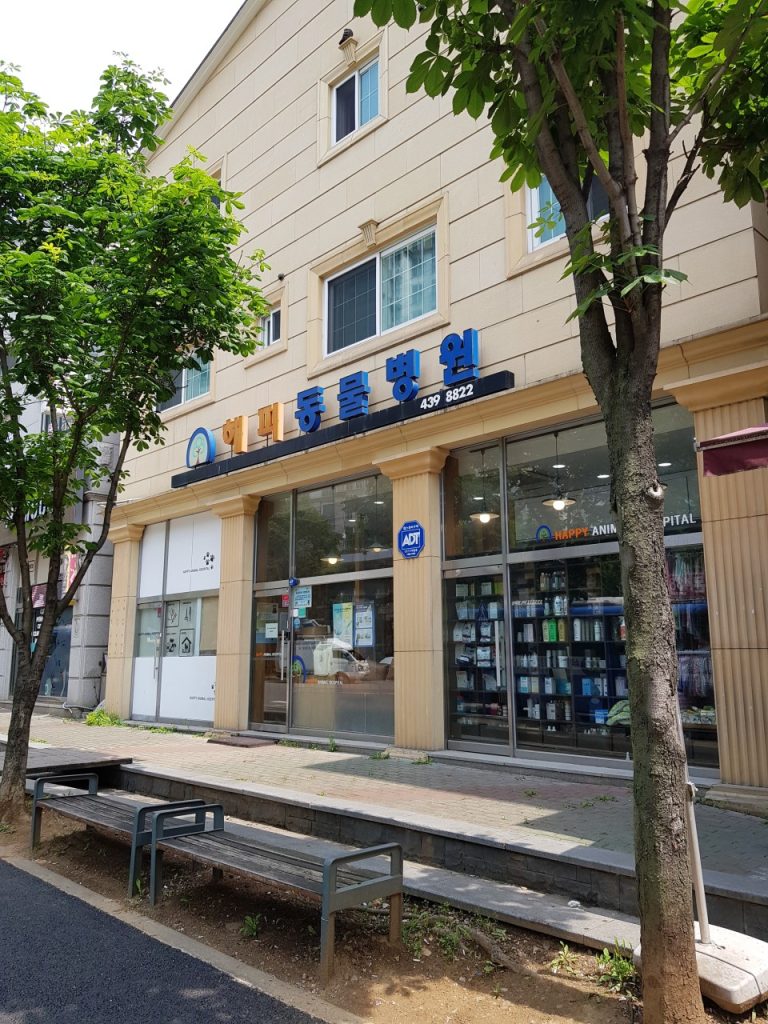 해피동물병원 사진 1