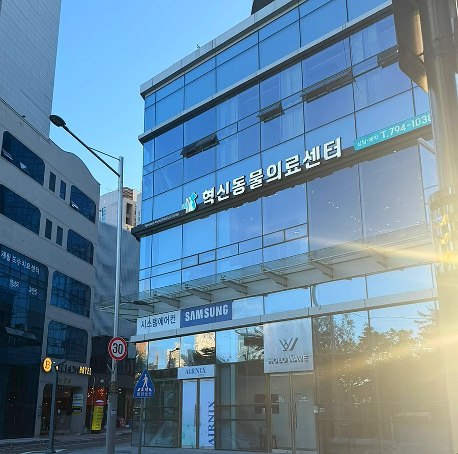 혁신동물의료센터 사진 1