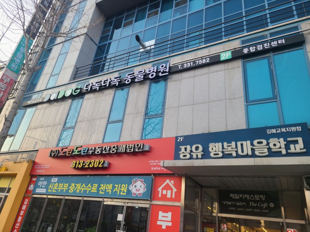 다독다독 동물병원 사진 1
