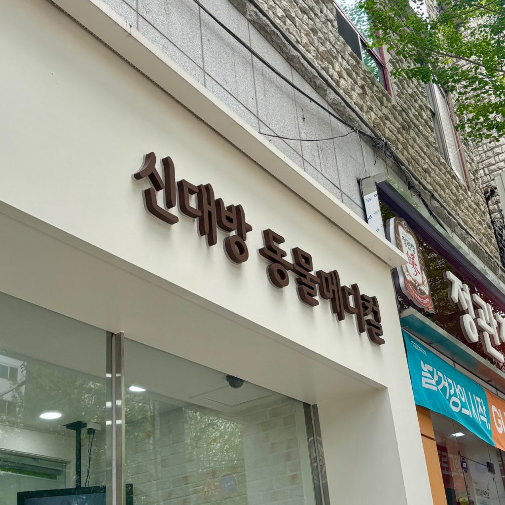신대방동물메디컬 사진 1