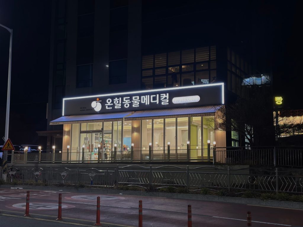 온힐동물메디컬 사진 1