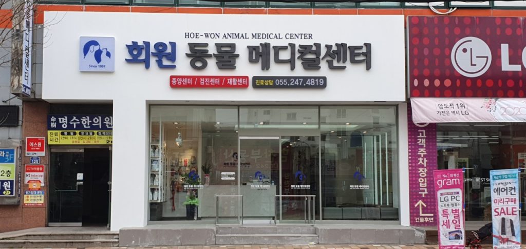 회원동물메디컬센터 사진 1