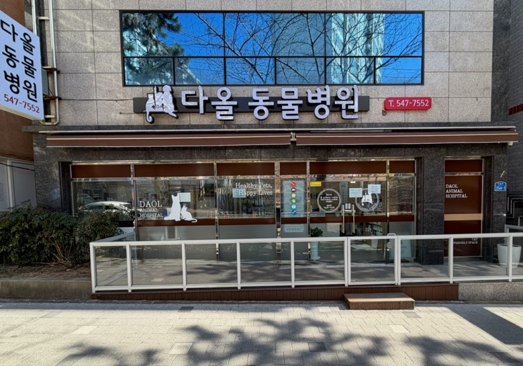 다올동물병원 사진 1