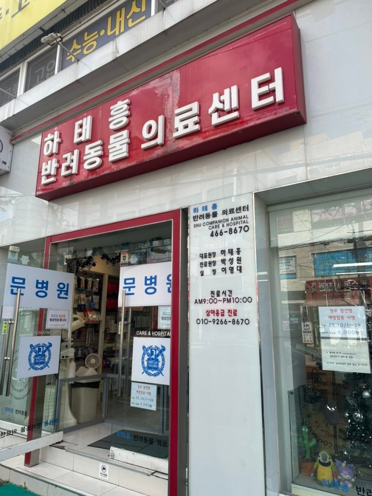 하태흥 반려동물의료센터 만수본점 사진 1