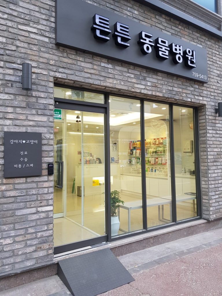 튼튼 동물병원 사진 1