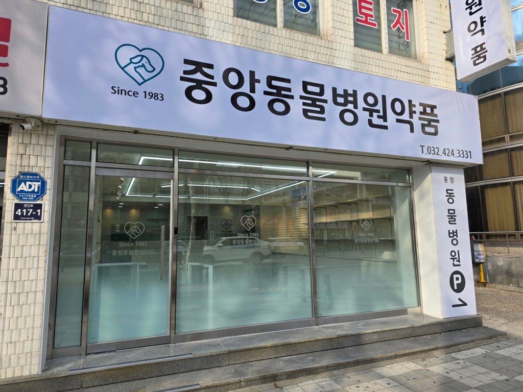 중앙동물약품병원 사진 1