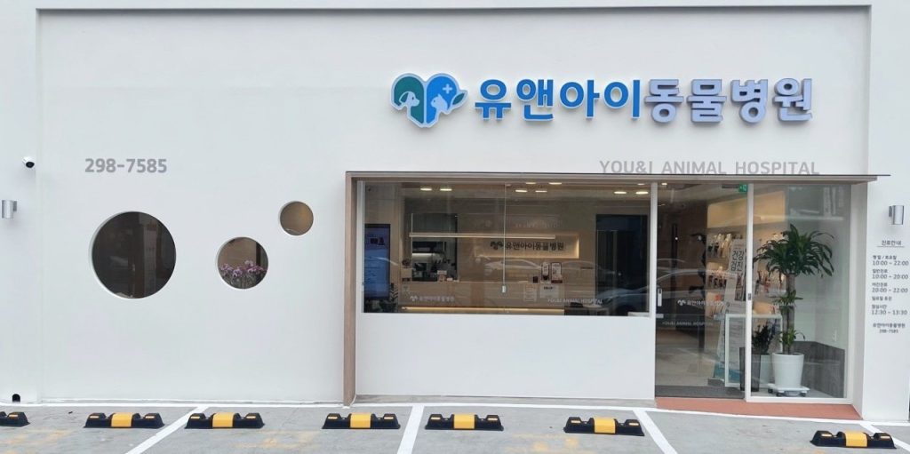 유앤아이동물병원 사진 1