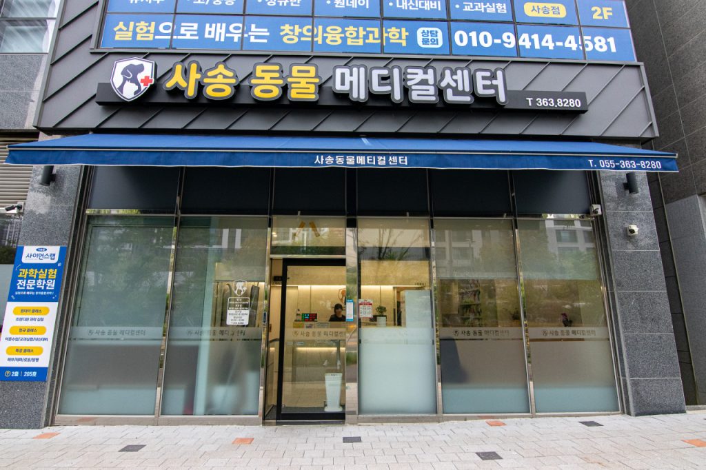 사송 동물 메디컬센터 사진 1
