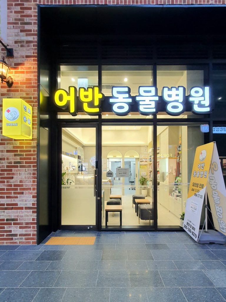어반동물병원 사진 1