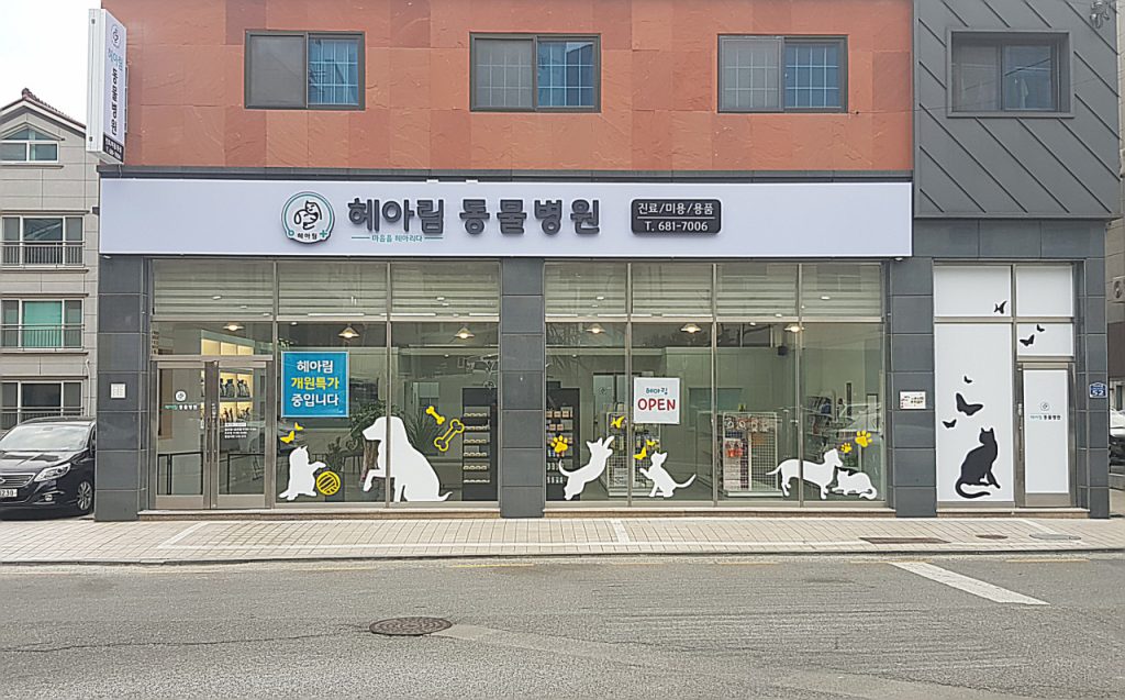 헤아림 동물병원 사진 1