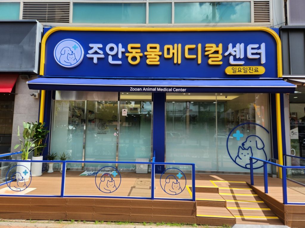 주안동물메디컬센터 사진 1