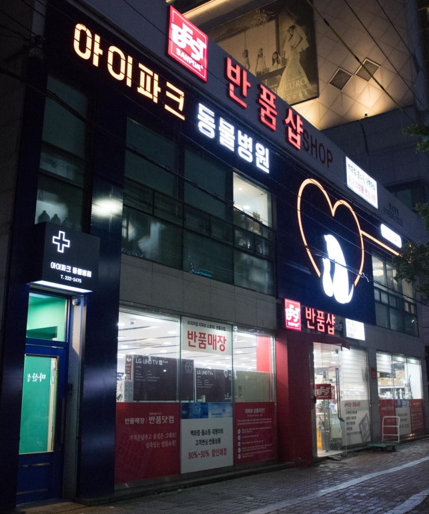 아이파크 동물병원 사진 1