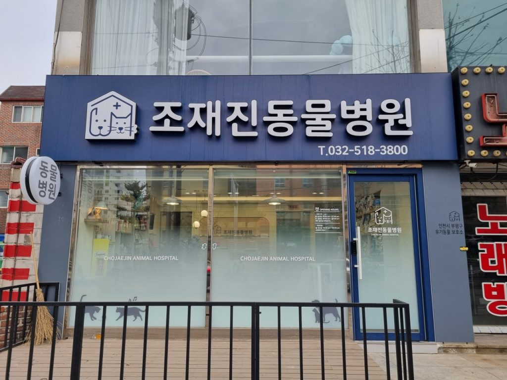 조재진동물병원 사진 1