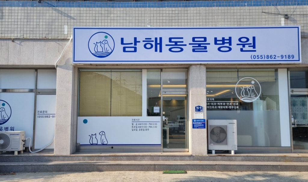 남해동물병원 사진 1