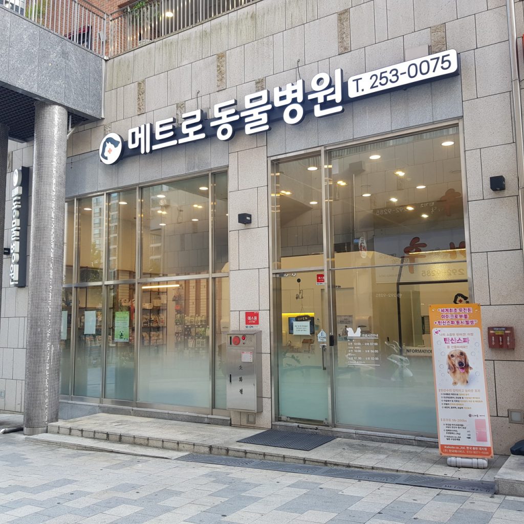 메트로동물병원 사진 1