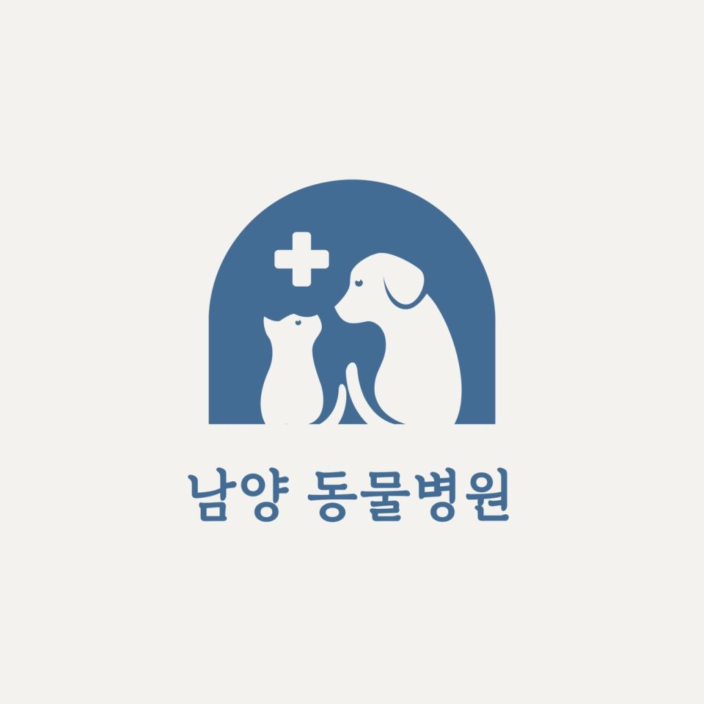남양종합동물병원 사진 1