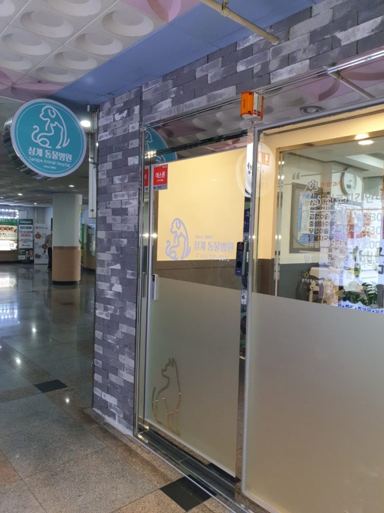 삼계동물병원 사진 1