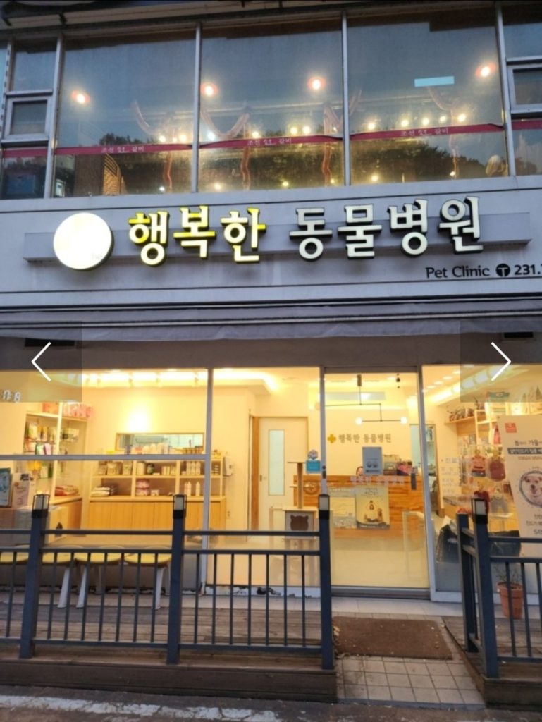 행복한동물병원 사진 1