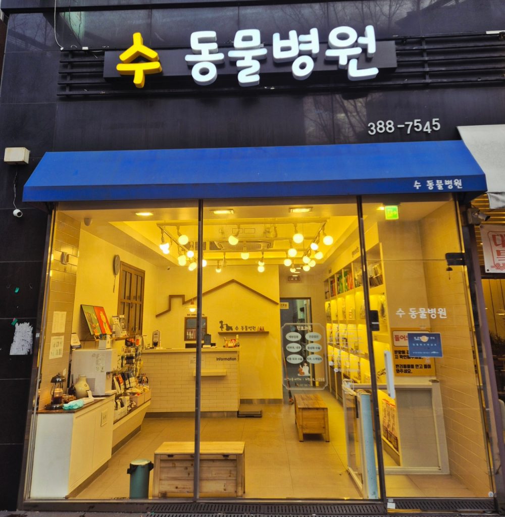 수동물병원 사진 1