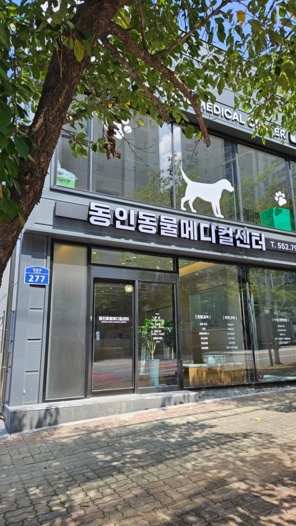 동인동물메디컬센터 사진 1