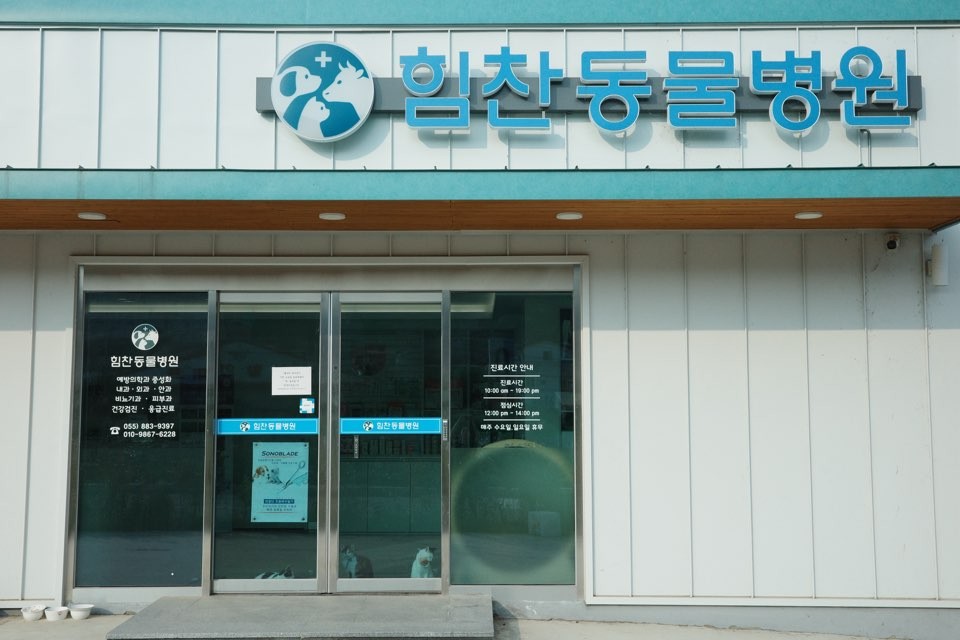힘찬동물병원 사진 1