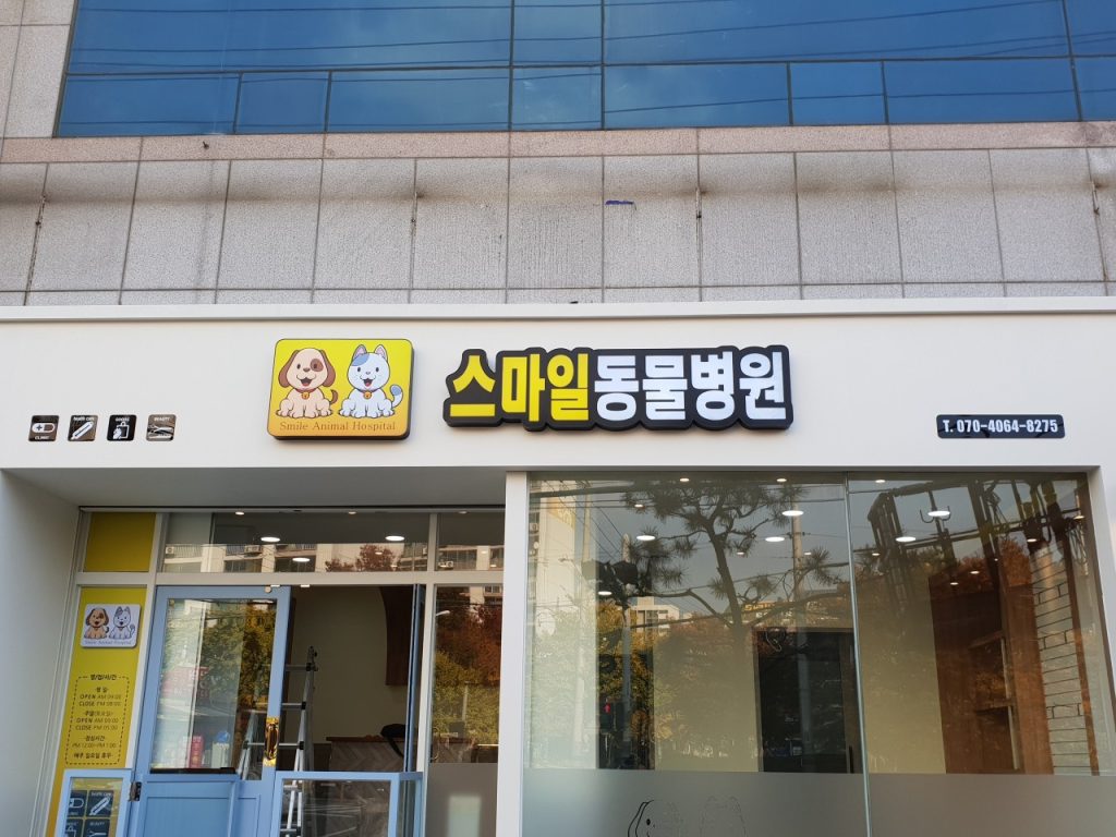 스마일동물병원 사진 1