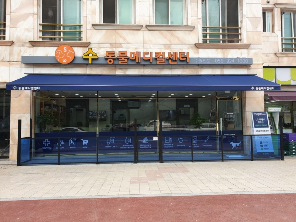 수 동물 메디컬센터 사진 1