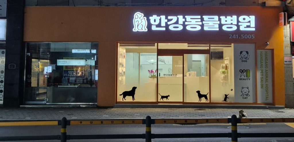 한강동물병원 사진 1