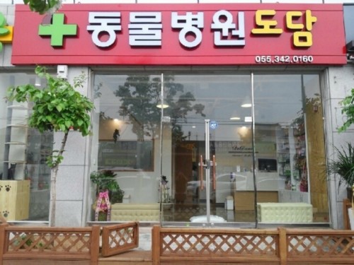 도담동물병원 사진 1