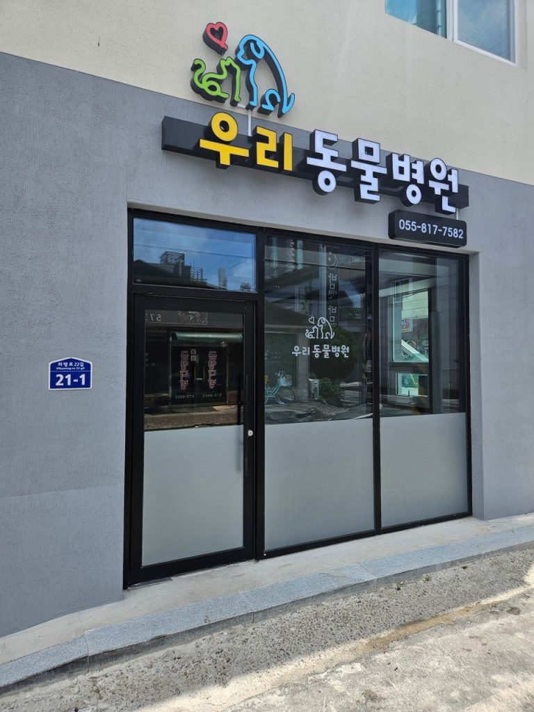 우리동물병원 사진 1