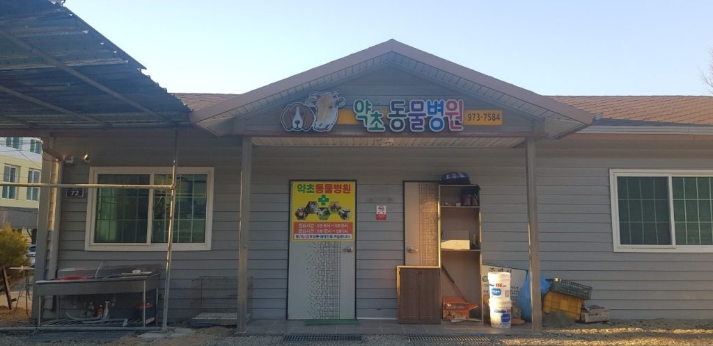 약초동물병원 사진 1