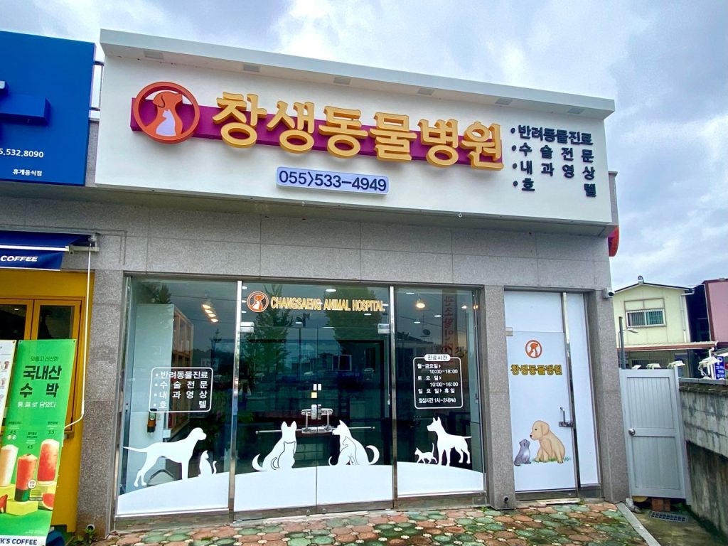 창생동물병원 사진 1