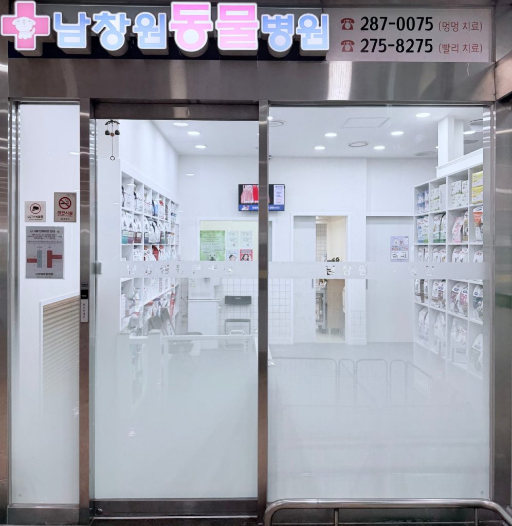 남창원동물병원 사진 1