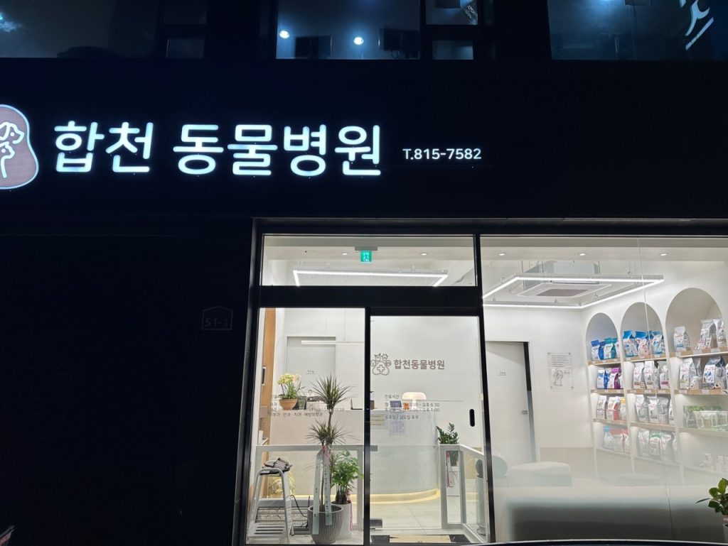 합천동물병원 사진 1