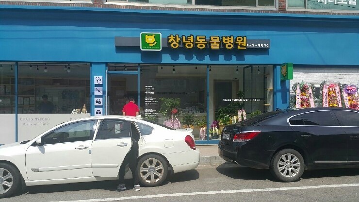 창녕동물병원 사진 1