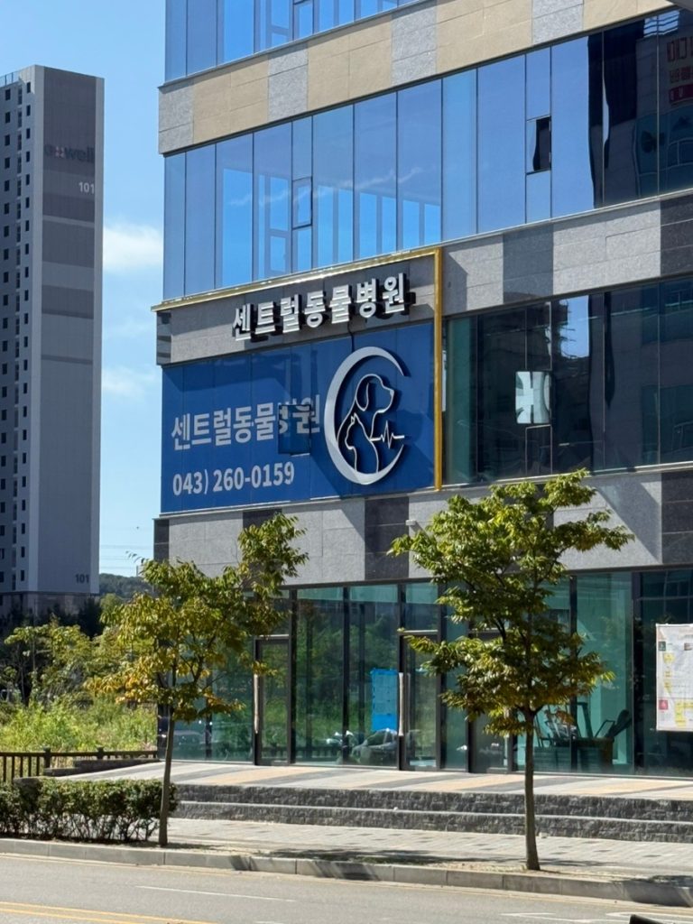 센트럴동물병원 사진 1