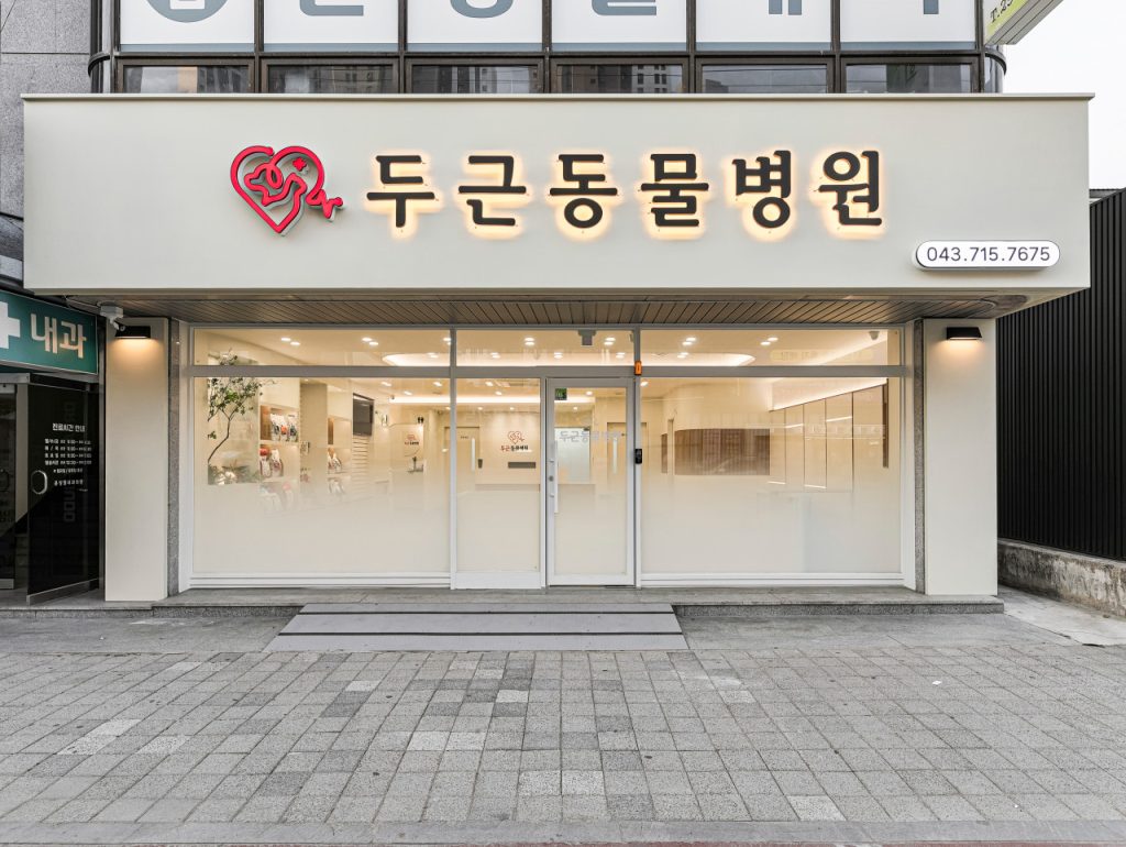 두근동물병원 사진 1