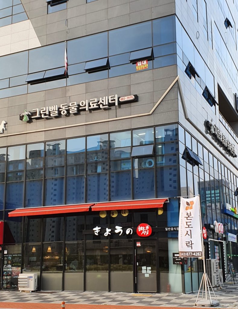 그린벨 동물의료센터 사진 1