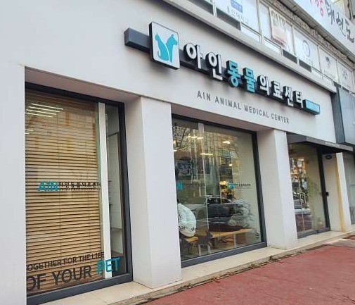 아인동물의료센터 사진 1