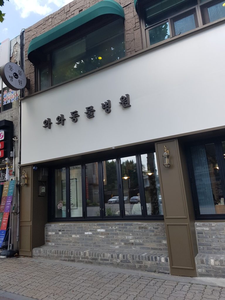 와와동물병원 사진 1