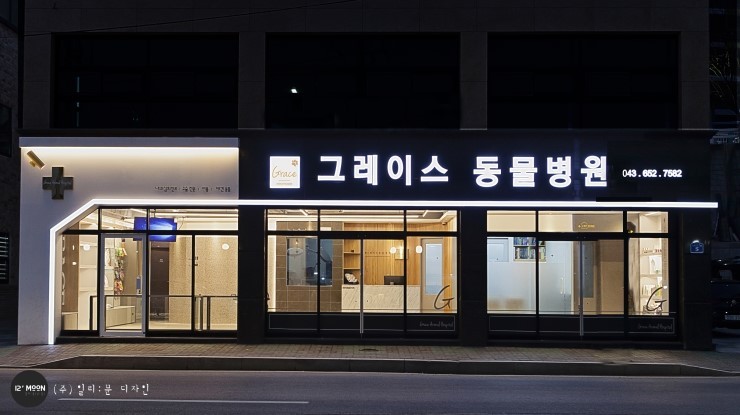 제천 그레이스 동물병원 사진 1