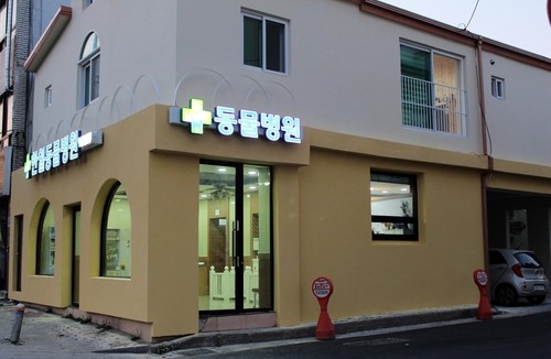 한일동물병원 사진 1