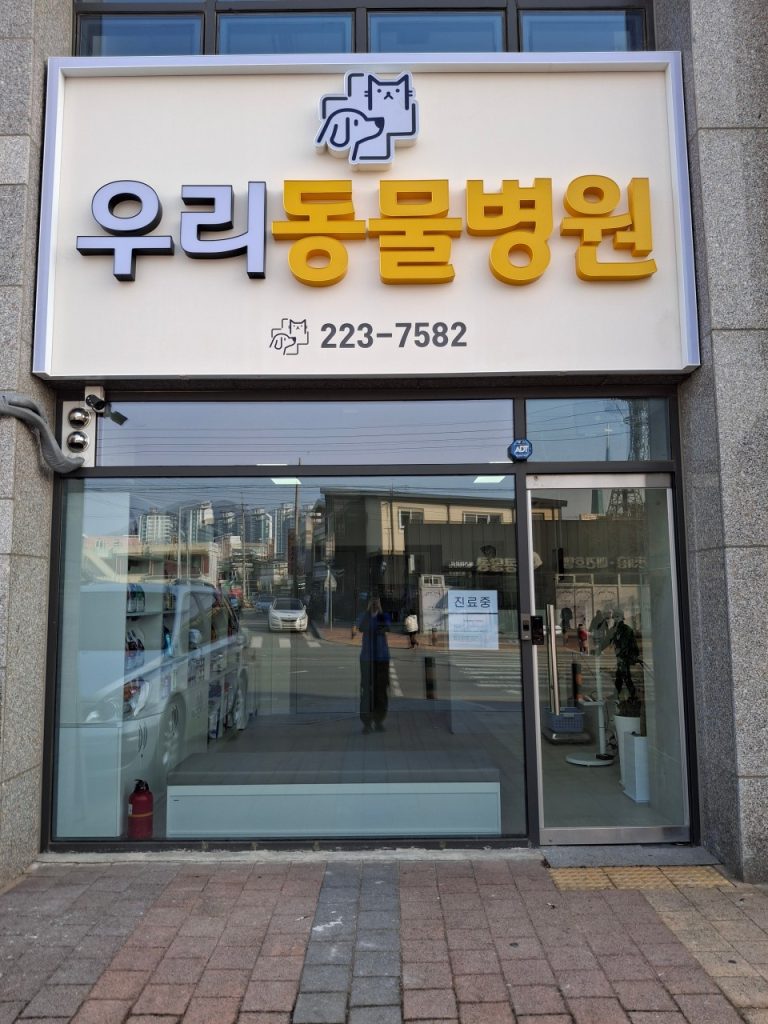 우리동물병원 사진 1