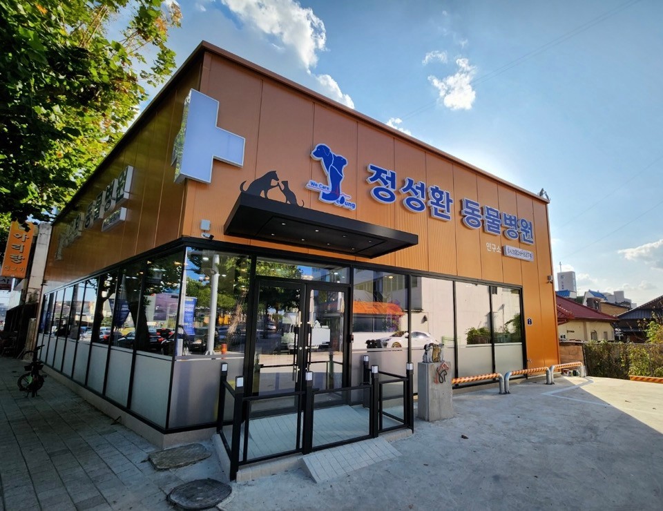 정성환동물병원 사진 1